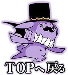 TOPへ戻るんじゃモン