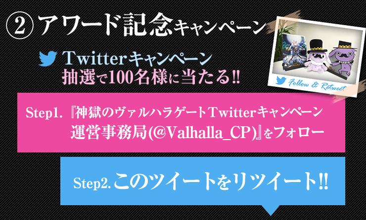 2. アワード記念キャンペーン: Twitterで@Valhalla_CPをフォローして特定のツイートをリツイートすると、抽選で100名様にプレゼントが当たる!!