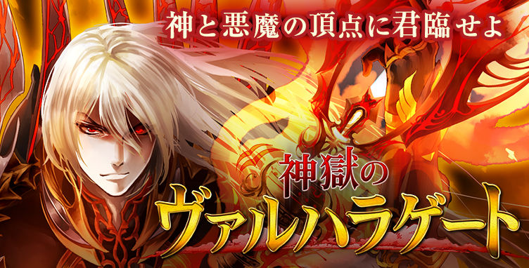 神と悪魔の頂点に君臨せよ!!神獄のヴァルハラゲート