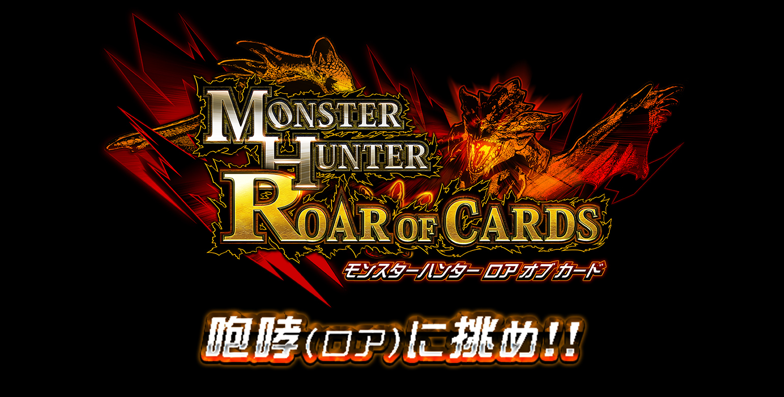 モンスターハンターロアオブカード