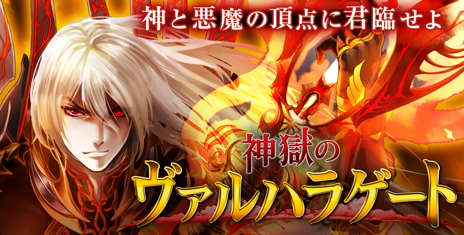 神と悪魔の頂点に君臨せよ。神獄のヴァルハラゲート